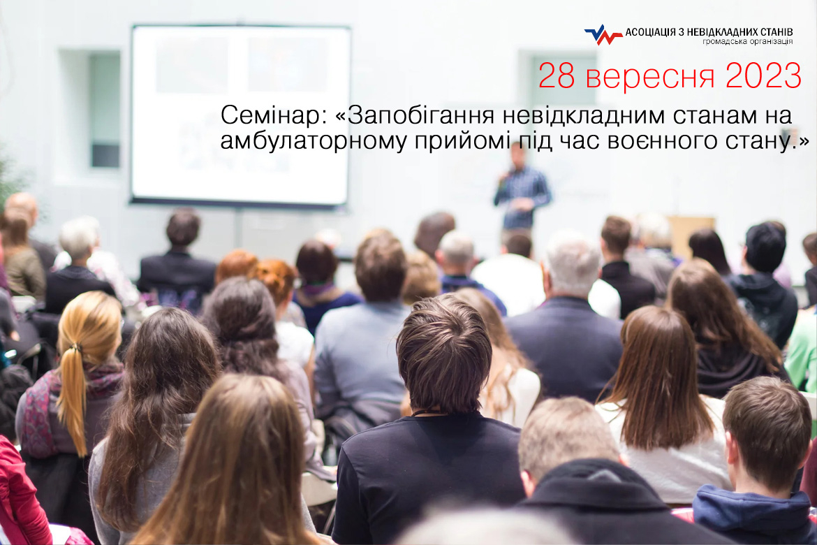 28 вересня 2023 Семінар: &laquo;Запобігання невідкладним станам на амбулаторному прийомі під час воєнного стану.&raquo;